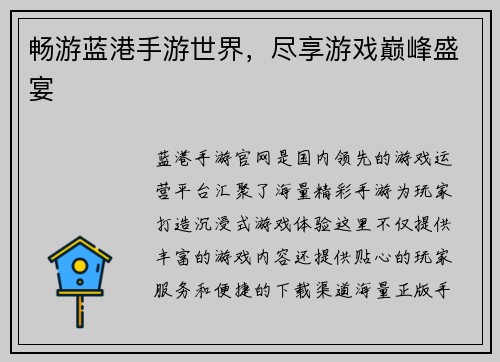 畅游蓝港手游世界，尽享游戏巅峰盛宴