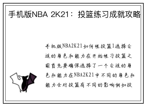 手机版NBA 2K21：投篮练习成就攻略