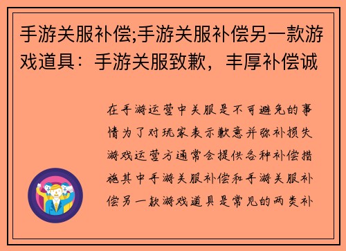手游关服补偿;手游关服补偿另一款游戏道具：手游关服致歉，丰厚补偿诚意相待