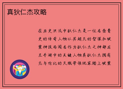 真狄仁杰攻略