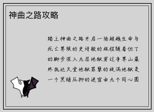 神曲之路攻略