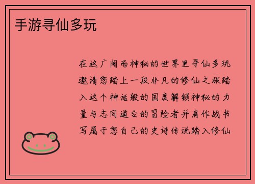 手游寻仙多玩