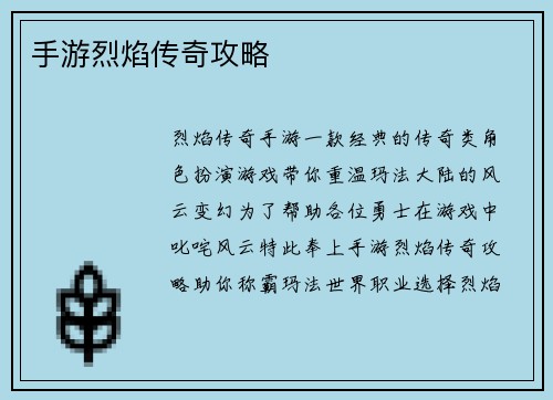 手游烈焰传奇攻略