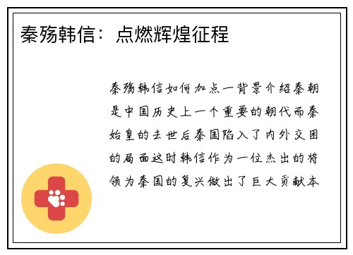 秦殇韩信：点燃辉煌征程