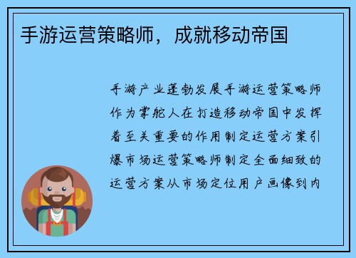 手游运营策略师，成就移动帝国