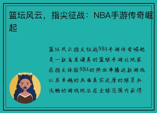 篮坛风云，指尖征战：NBA手游传奇崛起
