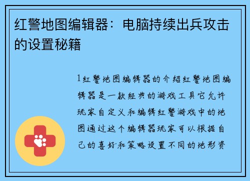 红警地图编辑器：电脑持续出兵攻击的设置秘籍