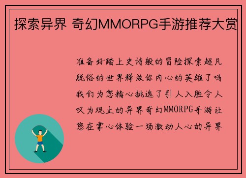 探索异界 奇幻MMORPG手游推荐大赏