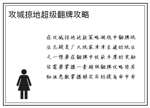 攻城掠地超级翻牌攻略