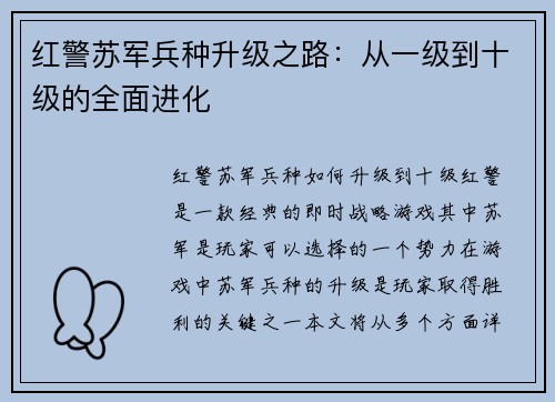 红警苏军兵种升级之路：从一级到十级的全面进化