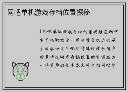 网吧单机游戏存档位置探秘
