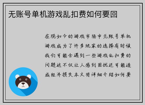 无账号单机游戏乱扣费如何要回