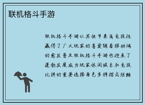 联机格斗手游