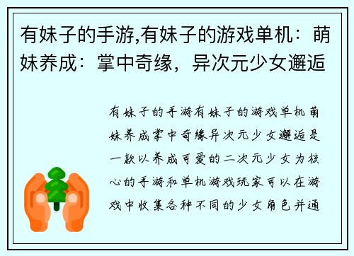 有妹子的手游,有妹子的游戏单机：萌妹养成：掌中奇缘，异次元少女邂逅