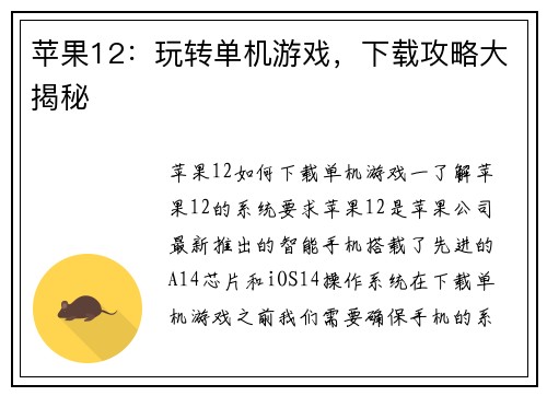 苹果12：玩转单机游戏，下载攻略大揭秘