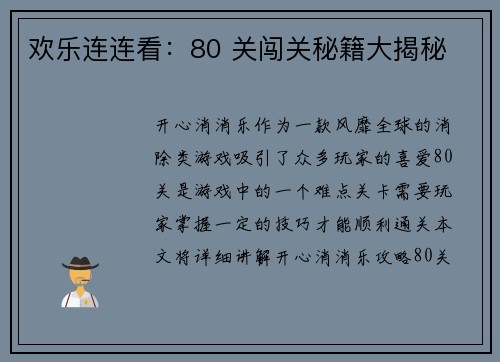 欢乐连连看：80 关闯关秘籍大揭秘