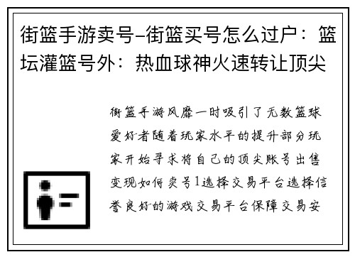 街篮手游卖号-街篮买号怎么过户：篮坛灌篮号外：热血球神火速转让顶尖账号