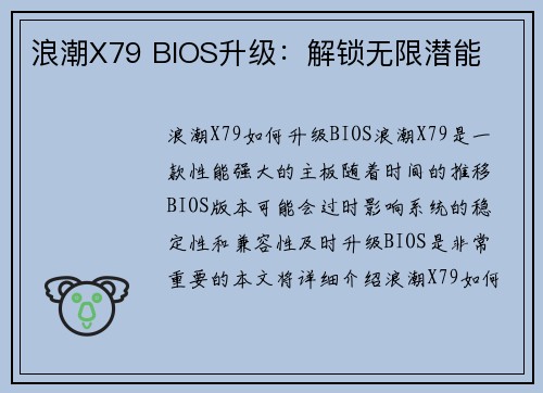 浪潮X79 BIOS升级：解锁无限潜能