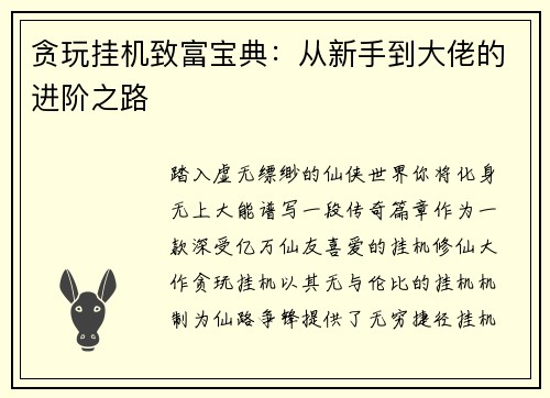贪玩挂机致富宝典：从新手到大佬的进阶之路
