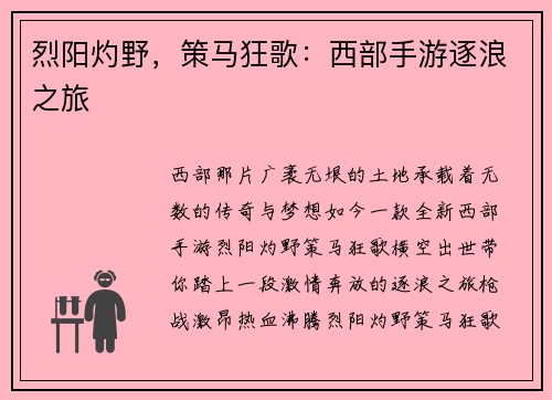 烈阳灼野，策马狂歌：西部手游逐浪之旅