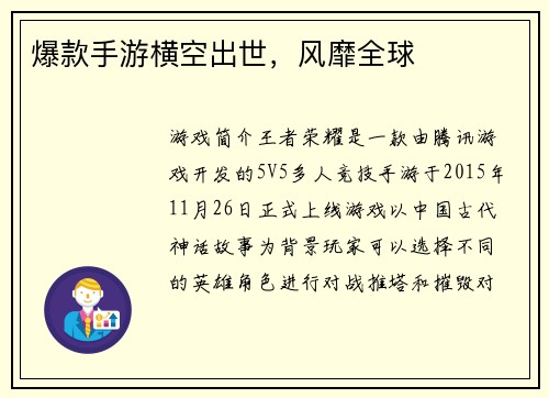 爆款手游横空出世，风靡全球
