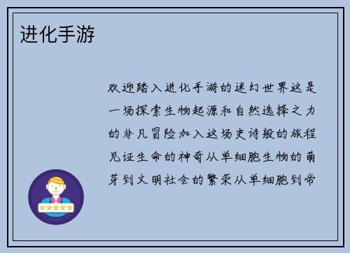 进化手游