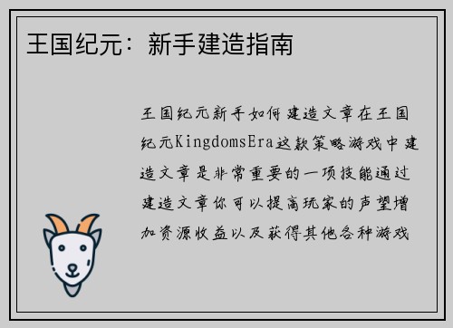 王国纪元：新手建造指南