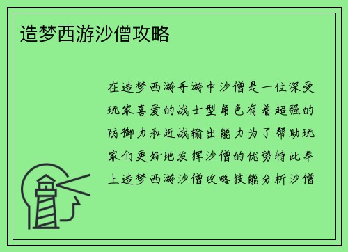造梦西游沙僧攻略