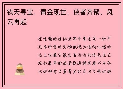 钧天寻宝，青金现世，侠者齐聚，风云再起