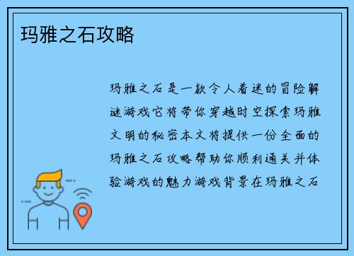 玛雅之石攻略
