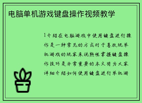 电脑单机游戏键盘操作视频教学