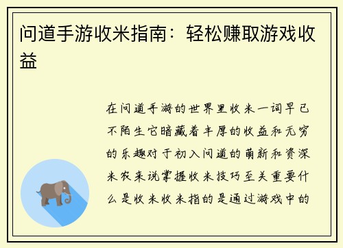 问道手游收米指南：轻松赚取游戏收益
