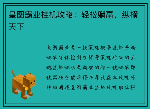 皇图霸业挂机攻略：轻松躺赢，纵横天下