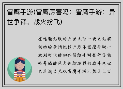 雪鹰手游(雪鹰厉害吗：雪鹰手游：异世争锋，战火纷飞)