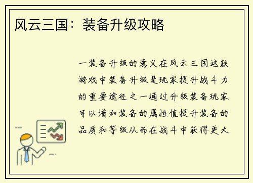 风云三国：装备升级攻略