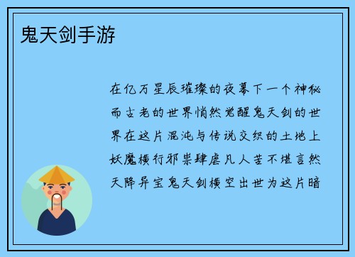 鬼天剑手游