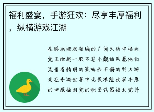 福利盛宴，手游狂欢：尽享丰厚福利，纵横游戏江湖