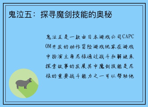 鬼泣五：探寻魔剑技能的奥秘
