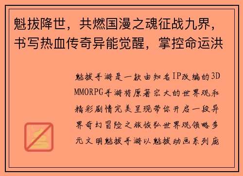 魁拔降世，共燃国漫之魂征战九界，书写热血传奇异能觉醒，掌控命运洪流神话再临，征伐混沌之源