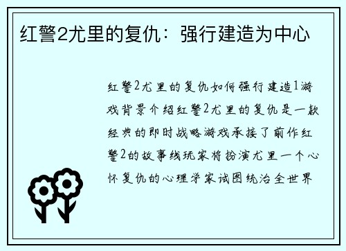 红警2尤里的复仇：强行建造为中心