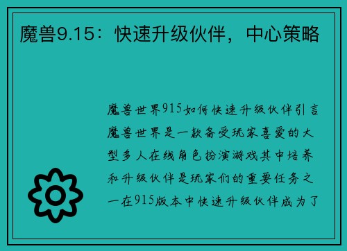 魔兽9.15：快速升级伙伴，中心策略