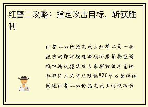 红警二攻略：指定攻击目标，斩获胜利