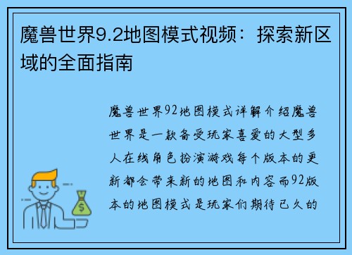 魔兽世界9.2地图模式视频：探索新区域的全面指南