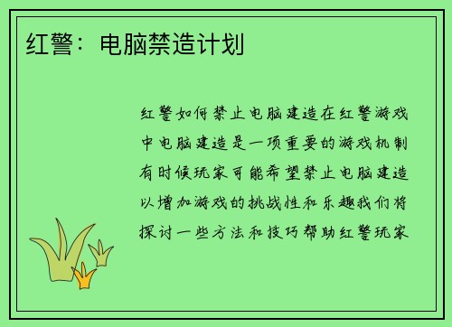 红警：电脑禁造计划