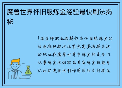 魔兽世界怀旧服炼金经验最快刷法揭秘