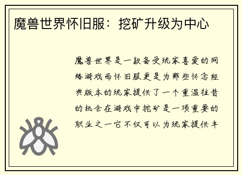 魔兽世界怀旧服：挖矿升级为中心