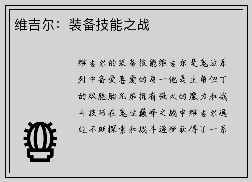 维吉尔：装备技能之战