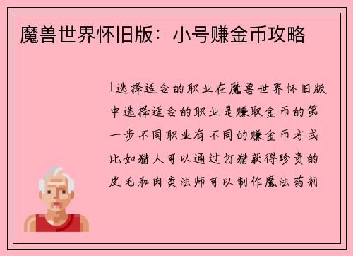 魔兽世界怀旧版：小号赚金币攻略
