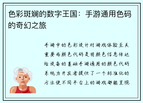 色彩斑斓的数字王国：手游通用色码的奇幻之旅
