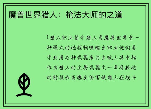 魔兽世界猎人：枪法大师的之道